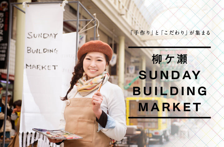 GiFUMATiC （web）柳ケ瀬のSUNDAY BUILDING MARKETへ！